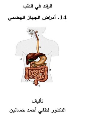 cover image of الرائد في الطب - أمراض الجهاز الهضمي